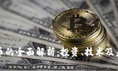 加密货币的全面解析：投资、技术及未来展望