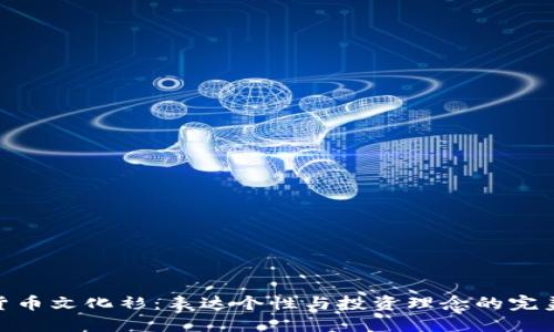 加密货币文化衫：表达个性与投资理念的完美结合