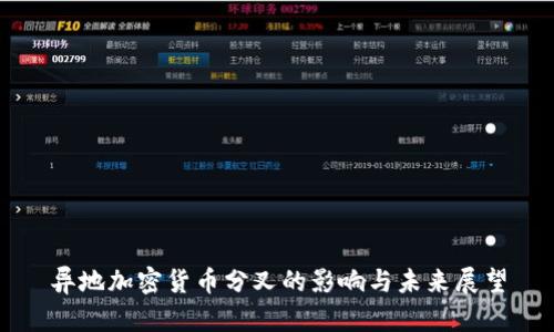 异地加密货币分叉的影响与未来展望