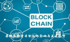 异地加密货币分叉的影响与未来展望