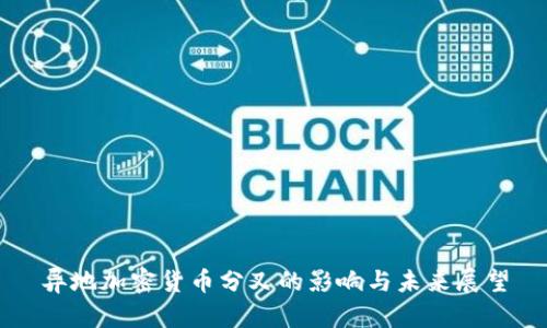 异地加密货币分叉的影响与未来展望