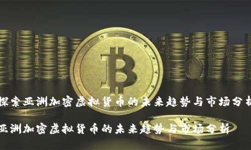 探索亚洲加密虚拟货币的未来趋势与市场分析

亚洲加密虚拟货币的未来趋势与市场分析