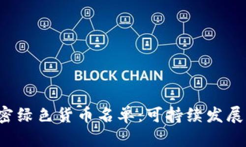 2023年加密绿色货币名单：可持续发展的未来货币