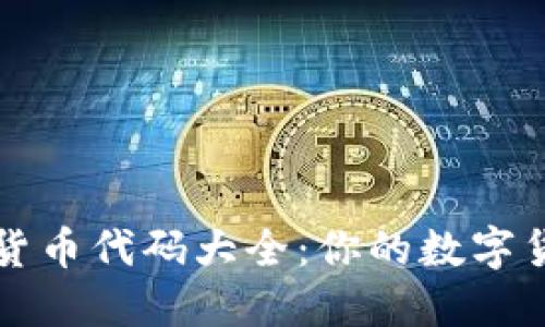 100个加密货币代码大全：你的数字货币投资指南