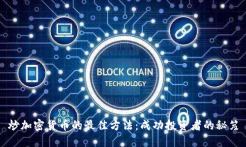 炒加密货币的最佳方法：成功投资者的秘笈