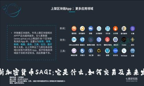 深入解析加密货币SAGI：它是什么，如何交易及未来发展趋势