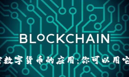 探索加密数字货币的应用：你可以用它买什么？