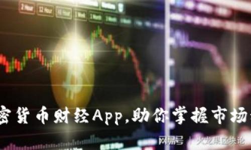2023年最佳加密货币财经App，助你掌握市场动态与投资机会