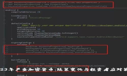 2023年严查加密货币：政策变化与投资者应对策略