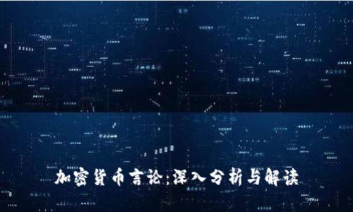 加密货币言论：深入分析与解读