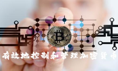 如何有效地控制和管理加密货币投资