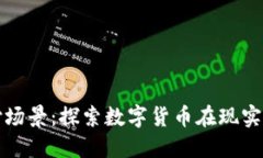 加密货币支付场景：探索数字货币在现实生活中