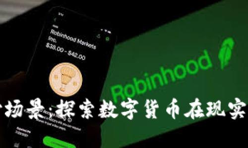 加密货币支付场景：探索数字货币在现实生活中的应用