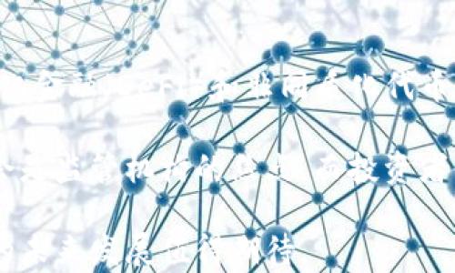 
   日本电子加密货币的现状与未来 /  

关键词：
 guanjianci  日本，加密货币，电子货币，区块链 / guanjianci 

近年来，加密货币在全球范围内迅速崛起，尤其是在日本。作为全球第一个承认比特币为合法支付手段的国家，日本在电子加密货币领域的创新与应用走在了前列。本文将深入探讨日本电子加密货币的发展现状、法律框架、市场趋势及未来展望。同时，我们还将回答几个相关的问题，以期帮助读者更好地理解这个快速发展的领域。

一、日本电子加密货币的历史背景

日本的加密货币历史可以追溯到2014年，比特币的迅速崛起让日本意识到加密货币的潜力。然而，2014年发生的Mt. Gox交易所破产事件，使得日本对于加密货币的监管问题引起了高度重视。一方面，Mt. Gox事件使得投资者对加密货币的信任受到重创；另一方面，也促使日本政府加强了对加密货币交易所的监管，以保障投资者的利益。

2017年，日本金融厅（FSA）正式对加密货币交易所进行监管，成为全球首个推出加密货币监管框架的国家。该规定要求所有想要经营加密货币交易所的公司必须申请注册并遵循一系列的合规要求。这一政策的实施，不仅增加了交易所的安全性，也为整个行业的规范化发展奠定了基础。

二、日本电子加密货币的法律框架

日本的法律框架相对完善，为加密货币的合法化和发展提供了支持。其中最重要的法律是《资金结算法》和《金融工具和交易法》。根据这两部法律，加密货币被认定为“虚拟货币”，交易所必须在日本金融厅注册，遵守反洗钱的规定，并确保用户资金的安全。

除了法规，日本还通过建立自律组织（如日本虚拟货币交易协会）来引导行业自律。这些自律组织不仅制定了行业标准，还负责检查和认证交易所的运营情况。这样的措施有效地提升了行业的透明度和信任度，也为投资者提供了更多保障。

三、日本电子加密货币的市场现状

随着法规的完善和市场的成熟，日本的加密货币市场发展迅速。根据最新的数据，日本的加密货币交易额已经位居全球前列，多个本地交易所接连上线，自主研发的加密货币也不断涌现。

尤其是比特币、以太坊等主流币种在日本市场上广受欢迎，不少商家也开始接受这些加密货币作为支付方式。此外，日本还积极参与区块链技术的研发，许多企业纷纷推出基于区块链的创新应用，从而推动整个生态系统的发展。

四、日本电子加密货币的未来展望

鉴于日本在加密货币与区块链技术领域的先发优势，未来的发展潜力巨大。首先，越来越多的企业和商家将接受加密货币，可能会形成更多的支付场景。其次，政府和企业对区块链的研究投资会持续增加，推动新技术和新应用的落地。

然而，未来的挑战也不可忽视。市场波动性、技术安全性以及国际竞争都是影响日本加密货币未来发展的因素。此外，随着其它国家也在积极布局区块链技术，日本还需要不断创新，以保持其竞争力。

五、相关问题探讨

1. 日本加密货币的安全性如何保障？

安全性是用户在进行加密货币投资时最关心的问题之一。日本政府在加密货币交易所的监管方面十分严格，要求交易所实施多种安全措施，如资金隔离、保险等。交易所需要确保客户资金与公司运营资金的分开，用户的资金安全得到了相对有力的保障。

此外，多数交易所采用冷钱包和热钱包的组合，冷钱包用于储存大部分资产，而热钱包用于日常交易。这样的设计能够有效降低黑客攻击的风险，进一步增强加密货币的安全性。虽然没有绝对的安全保障，但日本的监管措施正在逐步降低投资风险，增加市场信心。

2. 为什么要投资日本的加密货币？

投资日本的加密货币，有多方面的优势。首先，日本的法律框架相对完善，为投资提供了法律保障。其次日本市场成熟度高，投资者可获得更透明的信息和更安全的交易环境。

同时，加密货币的回报潜力巨大，尤其在当前全球数字货币快速发展的背景下，日本市场的投资机会也相对丰富。此外，由于日本本土交易所的技术、客户服务日益成熟，投资者能够更加方便、快捷地进行交易，投资体验。

3. 日本加密货币的技术发展现状如何？

日本在加密货币及区块链技术研发方面投入了大量资源。除了国内的交易所推出了多种务实应用外，甚至大型金融机构也加入了区块链研发的行列。许多传统银行正在研究如何将区块链技术整合到现有金融体系中。

另外，日本还成立了多家区块链研究实验室，致力于推动前沿技术的开发与应用。随着越来越多的技术合作与投资，预计未来日本在区块链和加密货币领域的创新将持续蓬勃发展。

4. 日本的加密货币与全球市场的互动

日本加密货币市场不仅发展迅速，而且也与全球市场高度互动。由于日本在加密货币立法上走在前列，其政策和市场变化常常会对全球市场产生影响。例如，许多国际投资者会关注日本的法规变化，以此作为投资决策的重要参考。

此外，日本的交易所也是全球市场的重要参与者，不少外国用户也在日本的交易所上进行交易，这种市场交流推动了全球加密货币的流动性。总的来说，韩国的加密货币市场在具备本地优势的同时，也与全球市场紧密相连，互相促进。

5. 日本未来的电子加密货币监管会如何发展?

随着市场的发展和技术的进步，日本的加密货币监管也会不断。未来，很可能会有新的法规出台以适应日益变化的市场环境。例如，对于新兴技术如去中心化金融（DeFi）和非同质化代币（NFT）的监管可能会逐渐加重。

同时，日本政府可能会致力于增加对国际标准的适应性，以便在全球加密货币的监管框架中占据更有利的位置。预计未来，围绕透明性和安全性的问题仍会是监管机构的焦点。而投资者需保持对变化的敏感，以便在不断发展的市场中把握机会和防范风险。

综上所述，日本的电子加密货币市场凭借其良好的法律框架和技术发展环境，展现出强大的生机与活力。随着投资者对市场的关注度持续上升，加密货币的未来发展值得期待。