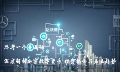 思考一个并且的深度解析加密数字货币：投资机