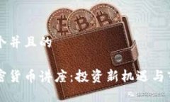 思考一个并且的中巴加密货币讲座：投资新机遇