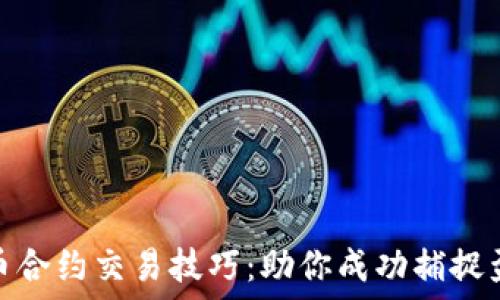  
加密货币合约交易技巧：助你成功捕捉盈利机会