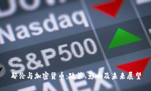 耶伦与加密货币：政策、影响及未来展望