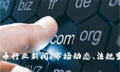 2023年加密货币行业新闻：市场动态、法规变化与