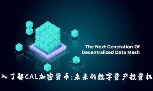 深入了解CAL加密货币：未来的数字资产投资机会