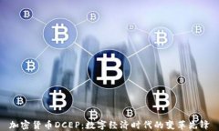 加密货币DCEP：数字经济时代的变革先锋
