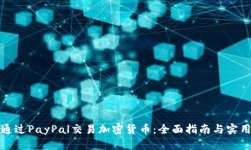 如何通过PayPal交易加密货币：全面指南与实用技巧