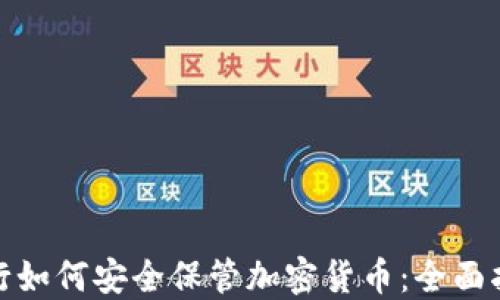 
银行如何安全保管加密货币：全面指南