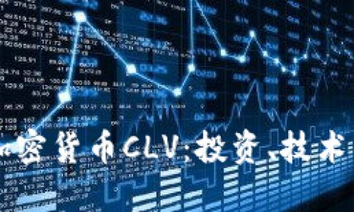 深入了解加密货币CLV：投资、技术与未来展望