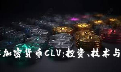 深入了解加密货币CLV：投资、技术与未来展望