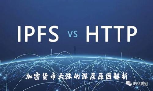 加密货币大涨的深层原因解析