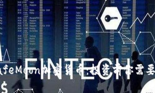 深入了解SafeMoon加密货币：投资前你需要知道的一切