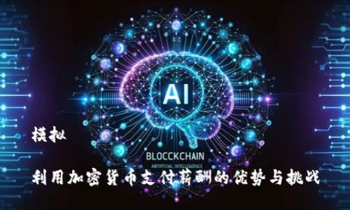 模拟

利用加密货币支付薪酬的优势与挑战