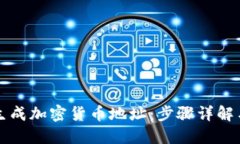 如何轻松生成加密货币地址：步骤详解与安全提