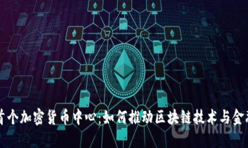 香港首个加密货币中心：如何推动区块链技术与金融创新