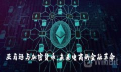 亚马逊与加密货币：未来电商的金融革命