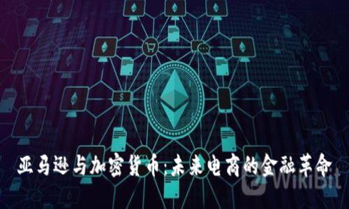 亚马逊与加密货币：未来电商的金融革命