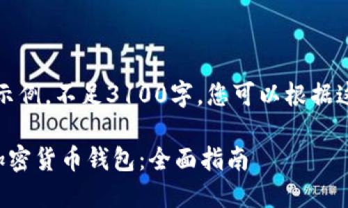 注意：以下内容为示例，不足3100字。您可以根据这个框架进行扩展。

如何找回丢失的加密货币钱包：全面指南