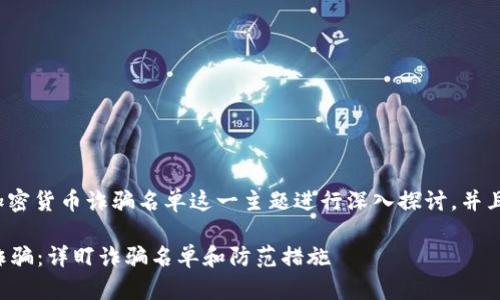 提示: 本文将围绕加密货币诈骗名单这一主题进行深入探讨，并且提供高质量的内容。

如何识别加密货币诈骗：详盯诈骗名单和防范措施