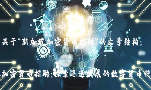 以下是关于“新加坡加密货币招聘”的文章结构：


新加坡加密货币招聘：探索迅速发展的数字货币行业机会