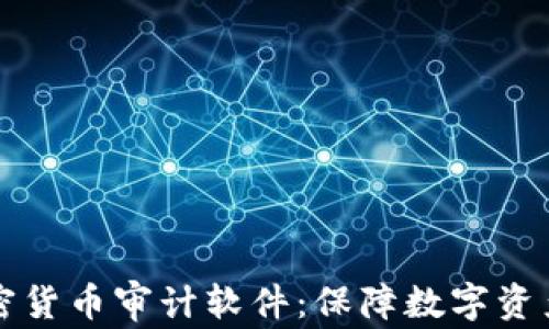 
普华永道加密货币审计软件：保障数字资产安全的利器