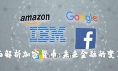 全面解析加密货币：未来金融的变革者