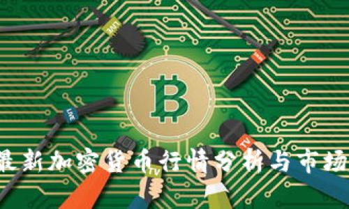 2023年最新加密货币行情分析与市场趋势展望