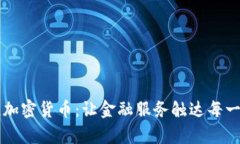 包容性加密货币：让金融服务触达每一个角落