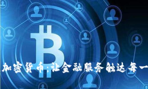 包容性加密货币：让金融服务触达每一个角落