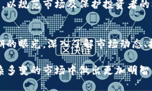   加密货币市场动态分析：退市现象与未来前景 / 
 guanjianci 加密货币, 退市, 市场动态, 未来发展 /guanjianci 

在近年来，加密货币市场的迅猛发展与其波动性相辅相成，吸引了全球范围内的投资者。然而，随着市场的起起落落，一些投资者开始担心加密货币是否真的会退市。这一问题不仅关乎个人投资者的利益，同时也影响着整个加密货币生态的走向。本文将详细探讨加密货币的退市现象及其对未来市场的影响，分析目前状况并提出相关问题。

一、加密货币退市的原因
加密货币的退市通常是指某种加密资产因法规问题、流动性不足或市场需求下降而被交易所或者投资者主动放弃，一般情况下这类事件对市场都会产生不小的影响。大致上可分为以下几个原因：
首先，法规的不断演变是导致加密货币退市的重要因素。各国政府针对加密货币的监管法规各不相同，部分国家如中国对加密货币进行了严格的限制和禁令，导致某些项目无法继续合法运营。
其次，市场需求的变化也是关键因素。投资者注意到某种加密货币的技术缺陷或项目团队的不作为，加之缺乏持续的开发和运营，最终可能会导致投资者放弃该资产。
再次，流动性的不足意味着该加密货币在二级市场上交易不活跃，甚至出现较强的卖盘压制造成价格持续下滑，投资者同样不愿意持有。

二、加密货币市场的现状
2023年，加密货币市场经历了一次大的波动，许多项目纷纷受到市场和技术的双重冲击，一些小型加密货币甚至选择提前退市。在这个背景下，主流数字货币如比特币和以太坊仍然表现稳健，很大程度上保住了市场的稳定性。
但是，尽管主流币种或许不会退市，但也不意味着所有的加密货币项目都有相同的命运。对小型代币来说，根本的技术和市场支持显得至关重要。其能否在市场中立足，未来的生机在于社区的支撑和活跃度。

三、未来加密货币市场的发展趋势
对于加密货币市场的未来发展，许多分析师持乐观态度。随着科技进步、区块链应用的深入，加密货币的社交功能、金融工具属性和资产属性将被进一步挖掘。
首先，越来越多的机构投资者开始入场，推动市场的规范发展。以往只有小散户参与的市场，现在逐渐引入了对机构友好的金融产品，为市场提供了更多的资金流动性。
其次，随着 DeFi（去中心化金融）和 NFT（非同质化代币）等新概念的兴起，加密货币的应用场景日益丰富，市场需求也在增长。各类项目纷纷涌现，技术面临着更高的挑战和机遇。

四、普通投资者如何应对市场波动
在市场不确定性加大的情况下，普通投资者应该采取更为审慎的策略。首先，以稳健为主的投资策略是必要的，根据自身的风险承受能力来选择加密货币。不妨构建一个多样化的投资组合，以降低单一资产波动带来的风险。
其次，及时获取市场信息，尤其是关注政策变动、社区动向和项目进展，能帮助投资者耳听八方，避免市场的极端波动。

五、思考相关问题
在加密货币市场中，有几大关键问题值得深入思考：

1. 如何判断一个加密货币是否会退市？
判断一个加密货币是否会退市，关键在于其背后的项目团队、市场表现和持久性。项目方是否有透明度和诚信、社区是否活跃、开发是否持续，这些都是考量关键因素。从项目的白皮书、技术路线图、团队背景等方面进行调研，可以获取有力的信息，帮助投资者作出更明智的决策。

2. 退市对投资者的具体影响有哪些？
退市对投资者的影响是显而易见的，首先，资产价格可能出现暴跌，甚至直接清零，导致投资者本金损失。此外，退市后很难在二级市场上变现，流动性几乎归零，损失更加显著。为了避免这种损失，投资者需及时跟踪行情，选择质量高、合规的项目进行投资。

3. 为什么一些强势币种没有退市？
强势币种之所以没有退市，归根结底在于其技术与应用场景的强大、社区的支持及行业内的信任度。以比特币为首的主流币种，因其历史悠久、市场占有率高，其价值根基稳固，因此受到了广泛关注。而且这些项目通常得到更多的投资与开发支持，确保了其生态系统的持续发展。

4. 加密货币的监管未来会如何发展？
关于未来的监管发展，越来越多的国家开始认识到加密货币市场的潜力与风险，逐步制定出完善的监管框架。未来可能会出现更为细致和统一的监管政策，以规范市场及保护投资者的权益。这对于整个加密货币生态来说，无疑是双刃剑，能促进正规化但也可能抑制部分创新。

5. 如何从长远的角度看待加密货币的投资？
从长远来看，加密货币依然是一个充满机遇的领域。随着科技的发展与社会的变化，加密货币有望在金融体系中扮演越来越重要的角色。投资者应具备长期的眼光，深入了解市场动态、技术趋势以及全球化的重要性，适当调整自己的投资策略，以顺应市场的发展潮流。

综上所述，加密货币市场的动态及其潜在的退市现象是值得我们深思熟虑的。通过较全面的分析，希望能为投资者提供更清晰的思路，帮助他们在这个复杂多变的市场中做出更加明智的决策。