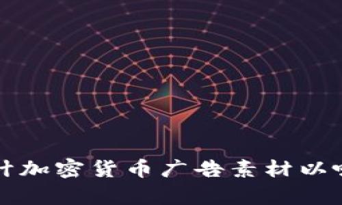 如何有效设计加密货币广告素材以吸引目标受众