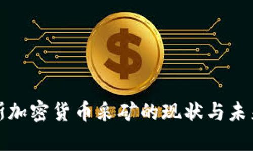 俄罗斯加密货币采矿的现状与未来发展