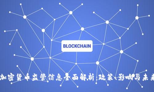 美国加密货币监管信息全面解析：政策、影响与未来展望