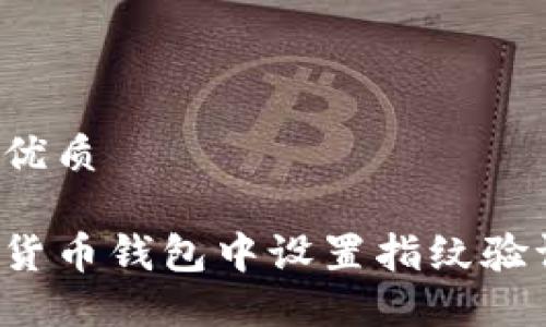 思考一个并且的优质

如何在加密数字货币钱包中设置指纹验证，确保资金安全