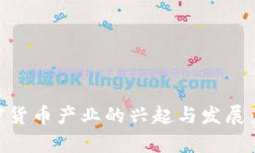 日本加密货币产业的兴起与发展：案例分析